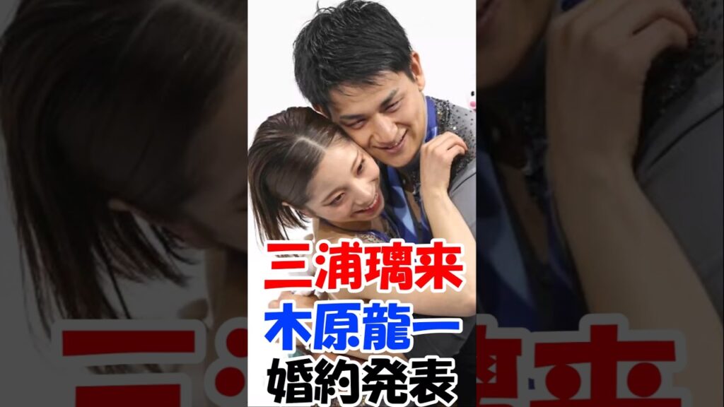【ガルちゃん】木原龍一　三浦璃来　婚約発表#木原龍一 #三浦璃来 #りくりゅう #りくりゅうペア #フィギュアスケート #フィギュア#婚約 #結婚 #shorts #ガルちゃん#話題 #話題のニュース