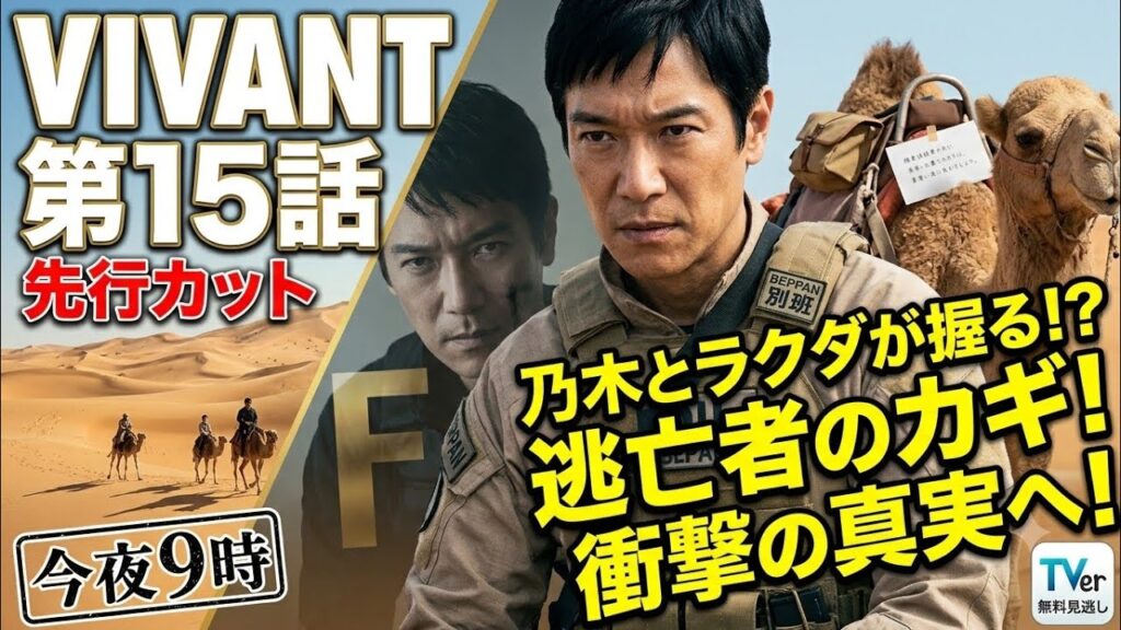 【今夜放送🔥】『VIVANT』第15話、乃木×ラクダの先行カット公開！手にした「メモ」が新たな謎を呼ぶ…真相は一体⁉️🐪