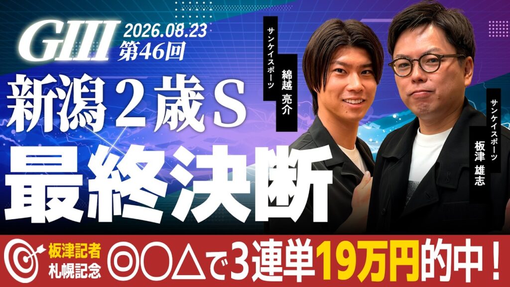 【最終決断・新潟2歳S】サンスポ綿越×板津