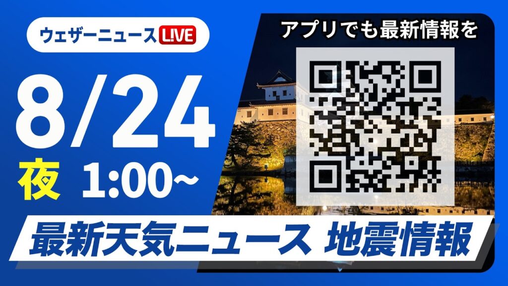 【ライブ】最新天気ニュース・地震情報 2026年8月24日(月)1:00〜 /西・東日本は深刻な残暑〈ウェザーニュースLiVE〉 【ライブ】最新天気ニュース・地震情報 2026年8月24日(月)1:00〜 /西・東日本は深刻な残暑〈ウェザーニュースLiVE〉