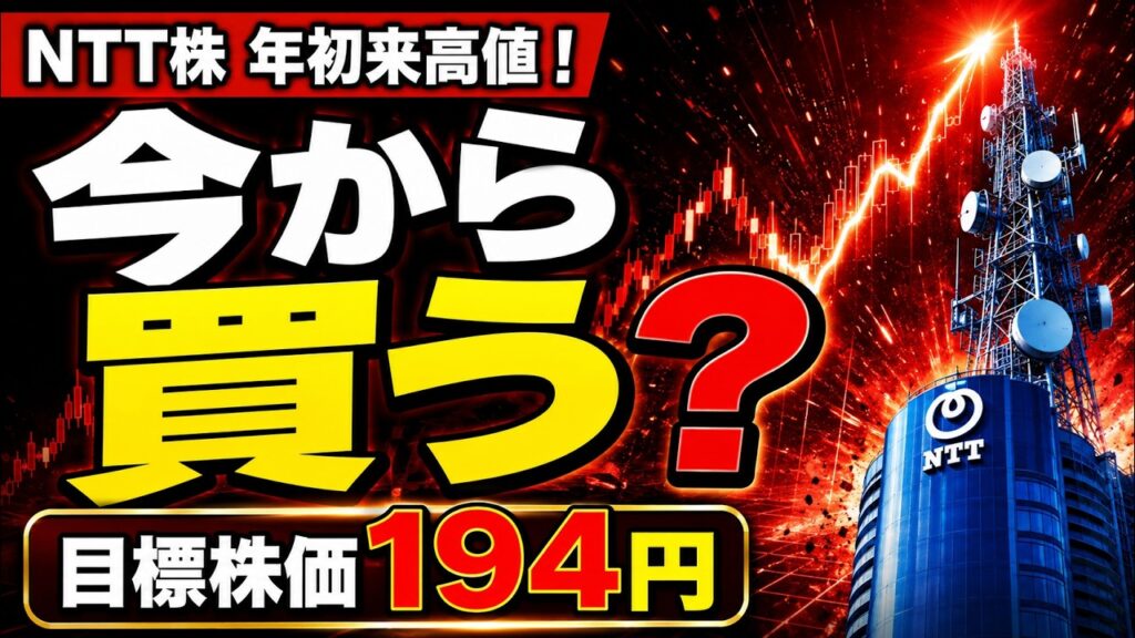 【NTT株】年初来高値でもまだ上がる?目標株価194円に引き上げられた理由 【NTT株】年初来高値でもまだ上がる?目標株価194円に引き上げられた理由