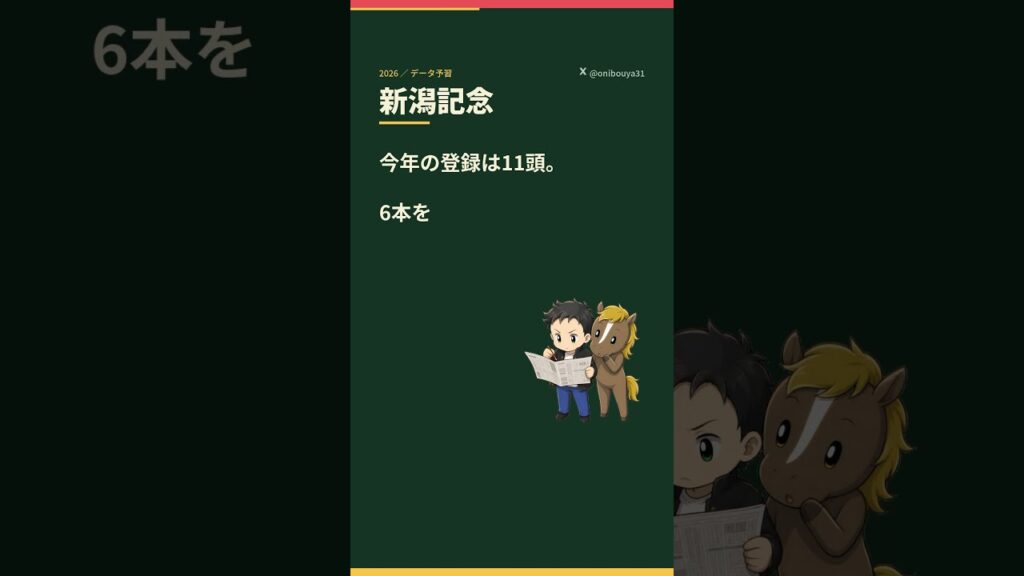 【新潟記念2026】過去20年327頭全部見直したら残った6つの条件 【新潟記念2026】過去20年327頭全部見直したら残った6つの条件