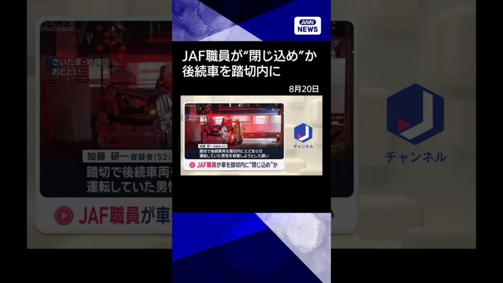 【ニュース】JAF職員が車を踏切内に“閉じ込め”か #shorts