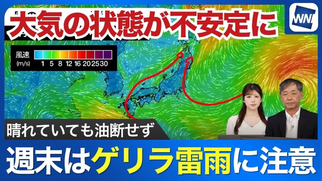 【ゲリラ雷雨】週末にかけて急な雨の可能性 お出かけは天気の急変に注意
