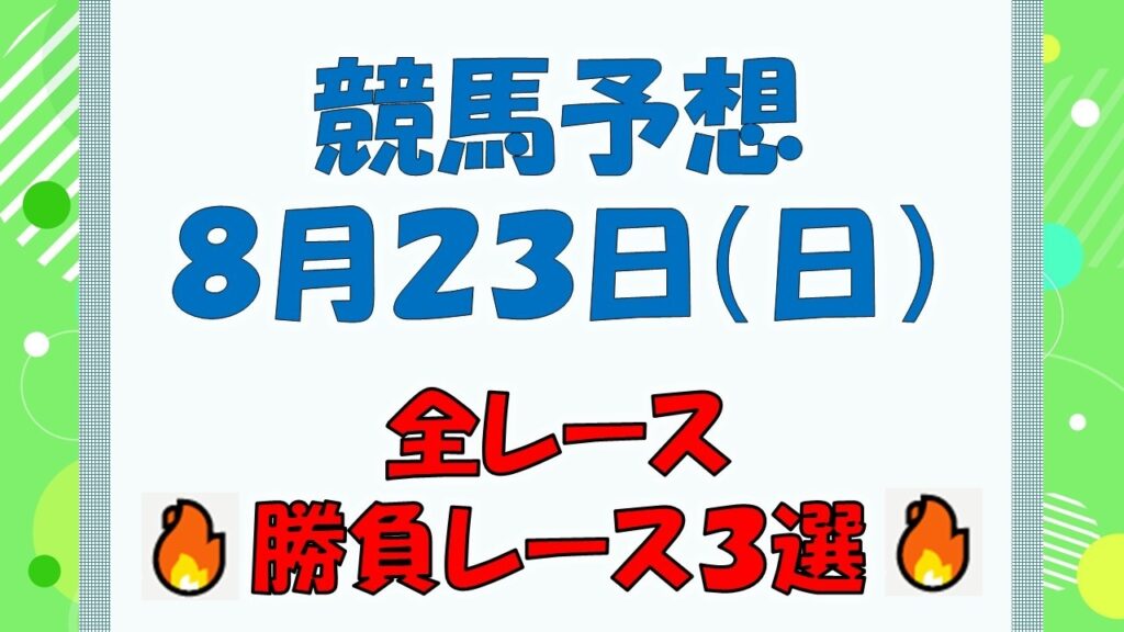 【競馬予想】8月23日(日)全レース予想/厳選3レース(平場予想・重賞予想) 【競馬予想】8月23日(日)全レース予想/厳選3レース(平場予想・重賞予想)