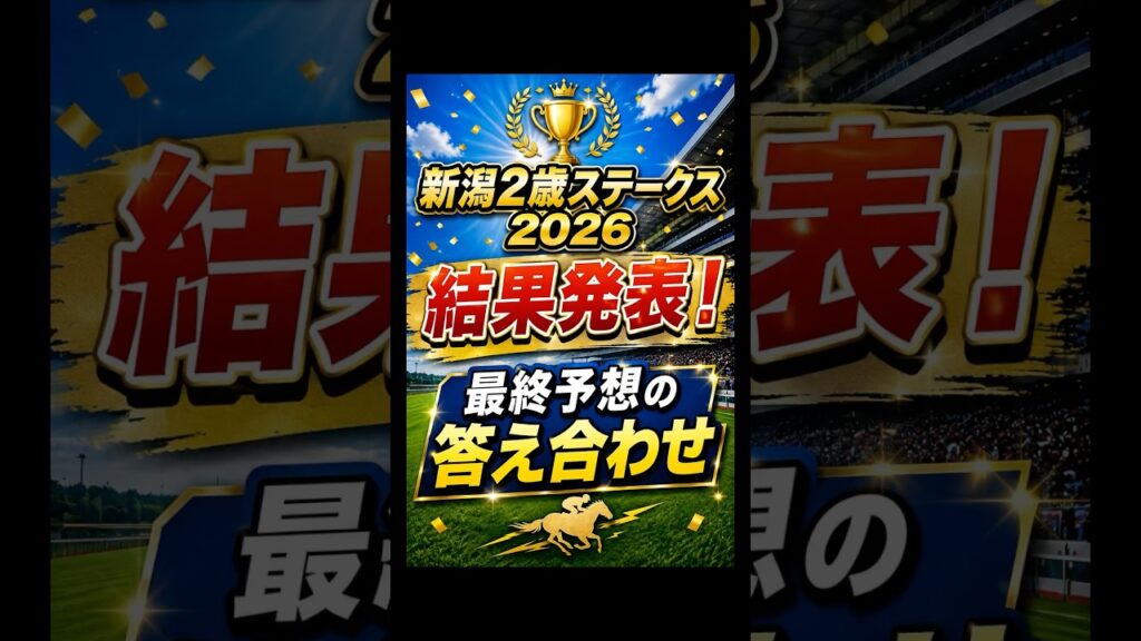 【新潟2歳S2026】◎評価ワンツー🔥3連複的中！過去10年データ＋当日人気の答え合わせ #競馬予想 #新潟2歳S #競馬 #shorts