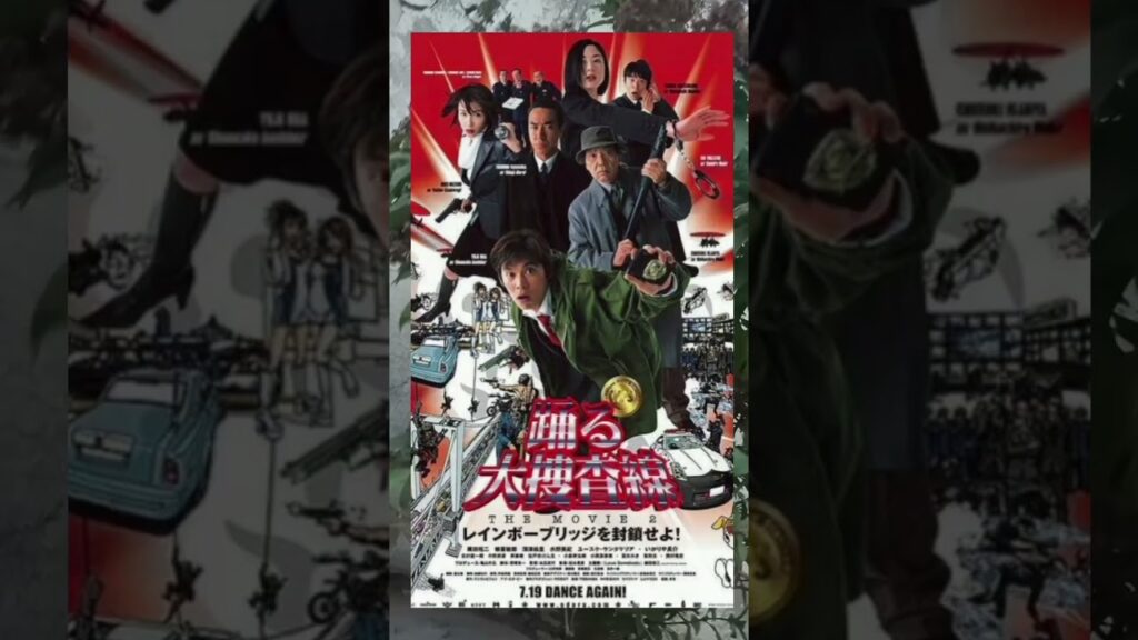 レインボーブリッジ、封鎖できません！　今夜放送「踊る大捜査線 THE MOVIE 2」あらすじ＆キャストまとめ #movie #viral