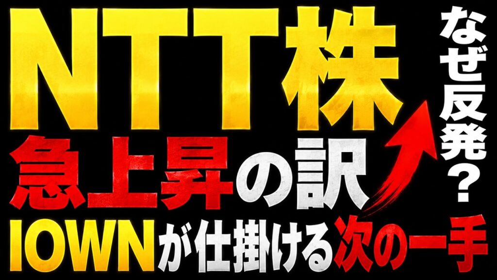 なぜ反発?NTT株 急上昇の訳 IOWNが仕掛ける次の一手 なぜ反発?NTT株 急上昇の訳 IOWNが仕掛ける次の一手
