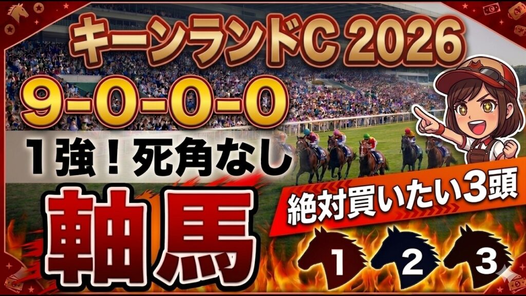 キーンランドカップ2026 予想 【激アツデータ『9-0-0-0』該当！1強！好勝負必至！1人気ではない『軸馬』はアレ／激穴！追い切りから買いたい『9人気』はアレ／徹底解説！有力馬3頭】