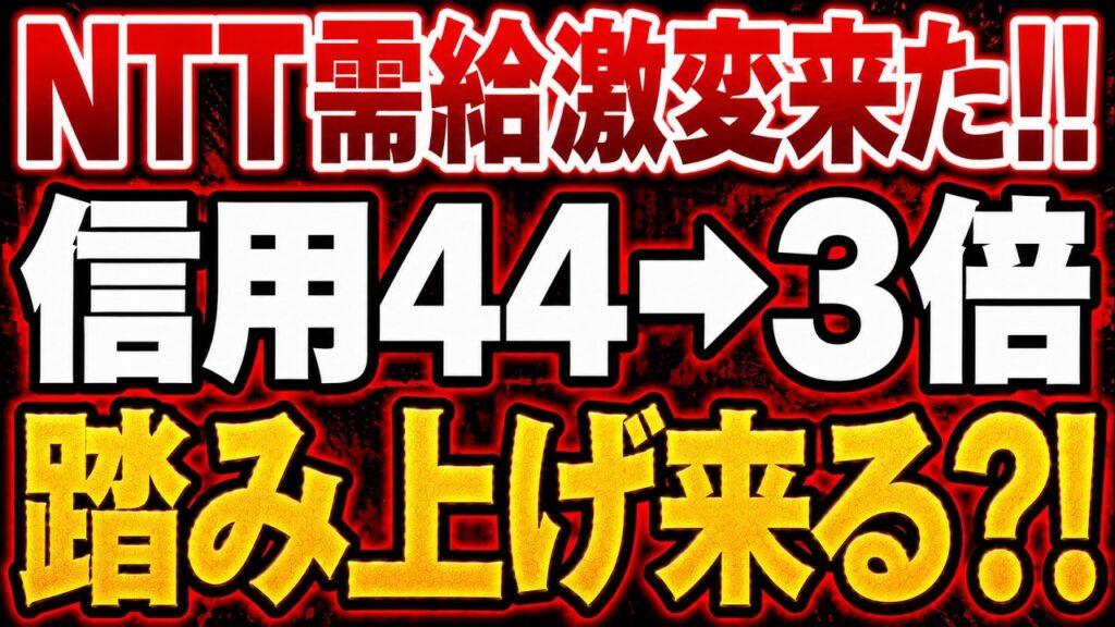 【NTT株】信用倍率「44倍から3倍」へ改善から読み解く今後のシナリオ