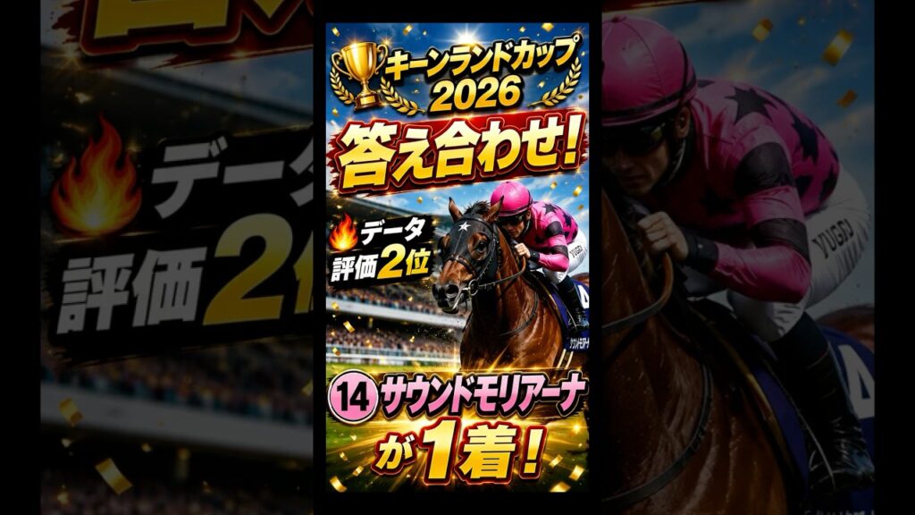 【的中🎯】◎⑭サウンドモリアーナ1着！3連複③⑧⑭的中🔥 #キーンランドC2026 #競馬予想 #競馬 #Shorts