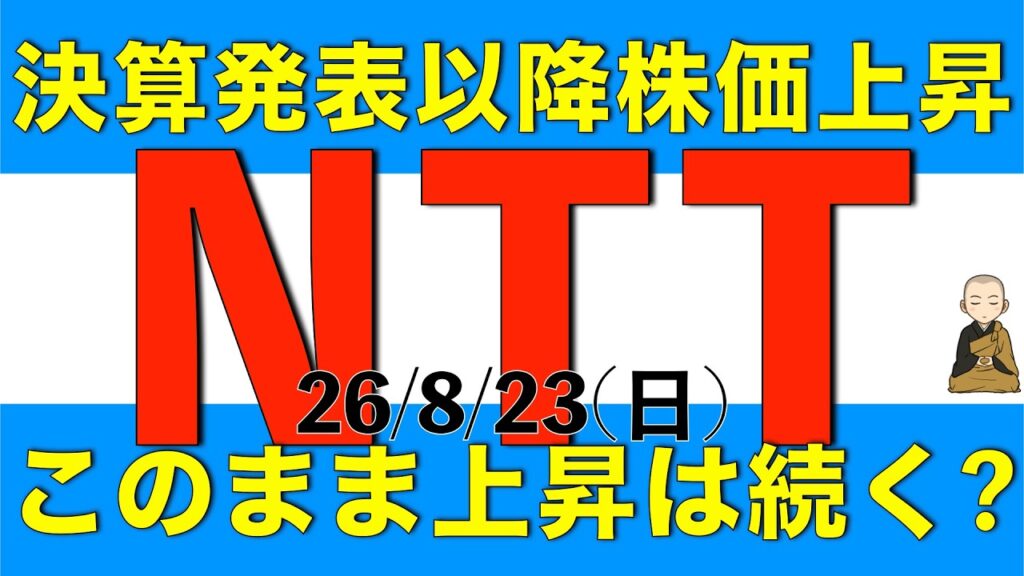 決算発表以降株価が上昇しているNTTはこのまま上昇していくのかを解説します