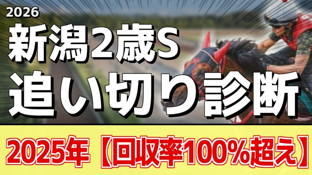 追い切り解説！【新潟2歳ステークス2026】インカルナータ、レッチュベルクなどの状態はどうか？調教S評価は2頭！