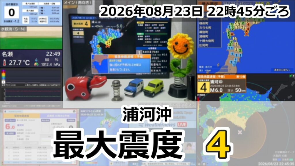 【緊急地震速報 (予報)】2026年08月23日 22時45分頃 最大震度4 / 浦河沖 M6.0 40km