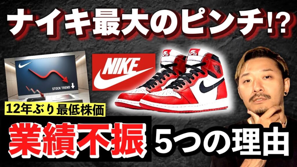 ナイキ大ピンチ。ピークから株価78%下落...止まらない業績不振、その5つの理由とは？