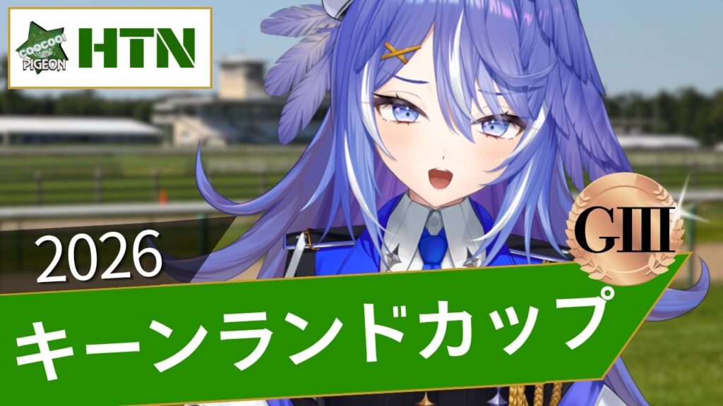【競馬同時視聴＆予想】キーンランドカップ2026 【 鳩乃はろん / #新人VTuber】