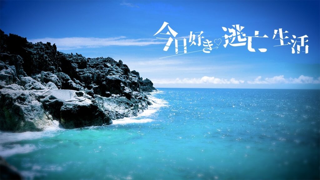 【予告】今日好き逃亡生活（制作：だいにぐるーぷ）すぱのび特別編｜9月2日(水)よる8時からABEMAで“無料“配信⚡️