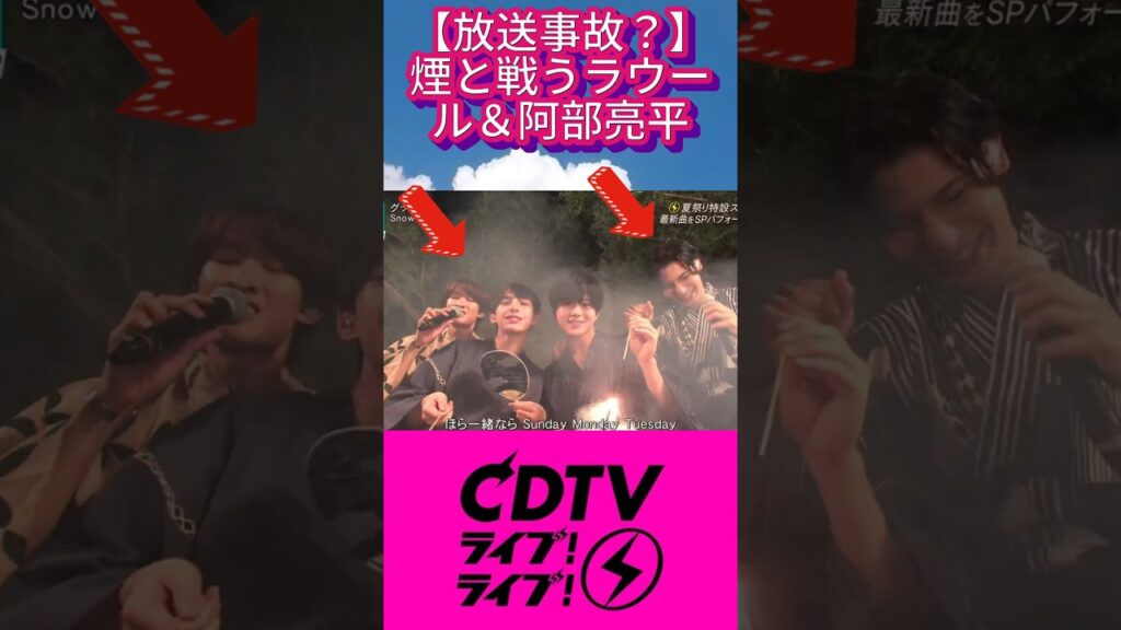 【放送事故？】煙と戦うラウール＆阿部亮平#SnowMan #ラウール #阿部亮平 #グッタイム #cdtvライブライブ