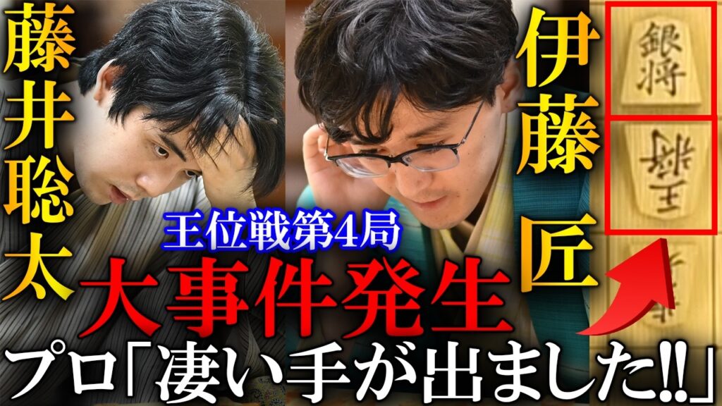 【大事件】藤井聡太と伊藤匠の大逆転！急転直下の「▲４一銀」を解説【伊藤園お～いお茶杯第67期王位戦第４局】