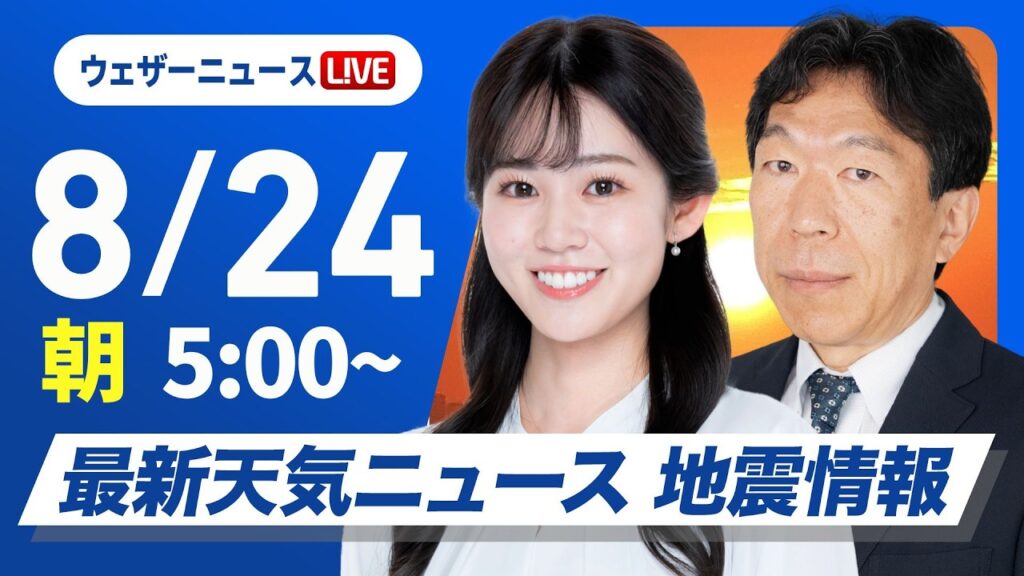 【ライブ】最新天気ニュース・地震情報 2026年8月24日(月) ／西・東日本は深刻な残暑〈ウェザーニュースLiVEモーニング・青原桃香／有賀哲夫〉