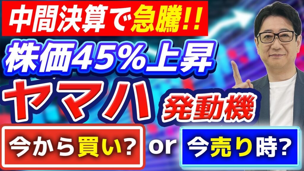 【株価45%急騰】 ヤマハ発動機 、今から飛びついても大丈夫?!プロが「買い・売り・保有」の結論をズバリ解説！