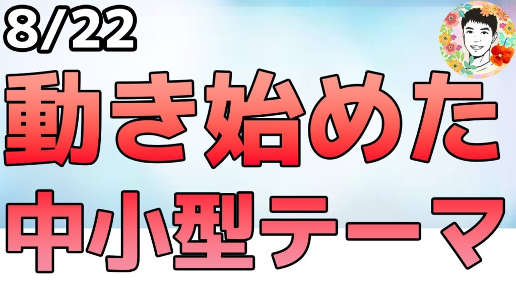 中小型株が強い！テーマ株が動き始めた⁉【8/22 米国株ニュース】
