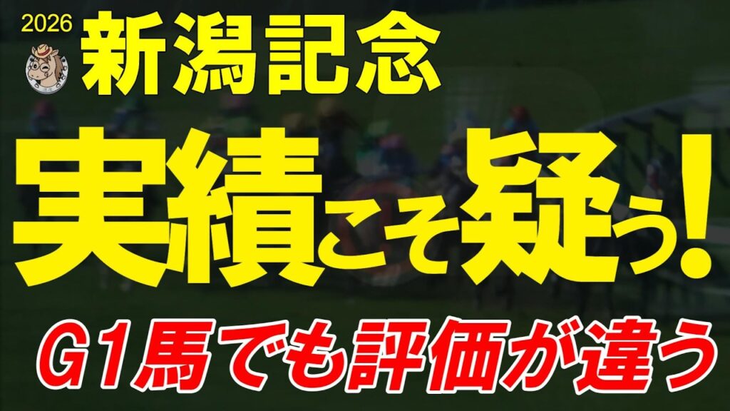 新潟記念2026全頭診断｜G1馬＆実績馬が集結も評価が変わる新潟2000m