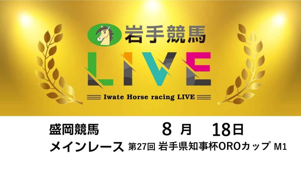 2026年8月18日　岩手競馬LIVE
