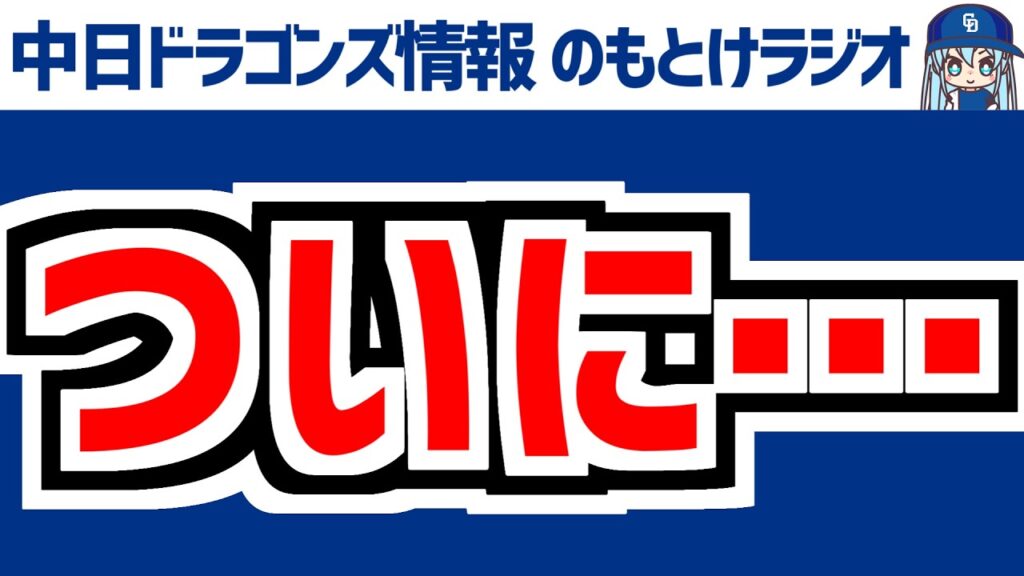 8月23日(日)　のもとけラジオ/今日の中日ドラゴンズ要素　柳裕也が5月以来の勝利！日曜日勝利！サノーが2ランホームラン！石川昂弥が好走塁！オフはドミニカへ？齋藤 橋本 松山！井上監督は？ヤクルト戦