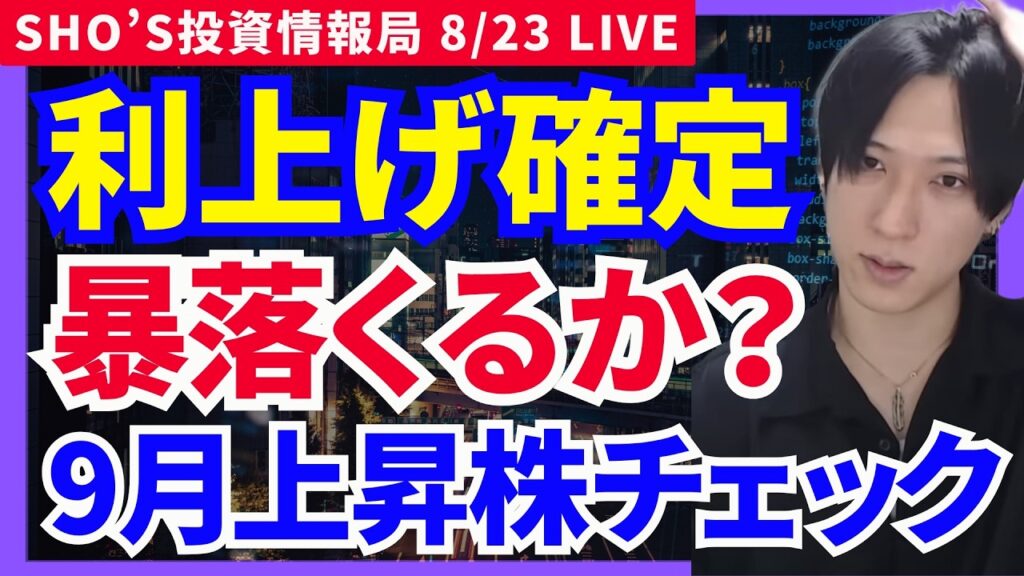 【利上げ確定なら日経平均暴落？9月上昇銘柄を狙え！半導体株年末安コース！】JX金属,古河電気工業,NTT,ソフトバンクＧ,レーザーテック,LIXIL,三井物産,本田技研工業,トヨタ自動車,イビデン