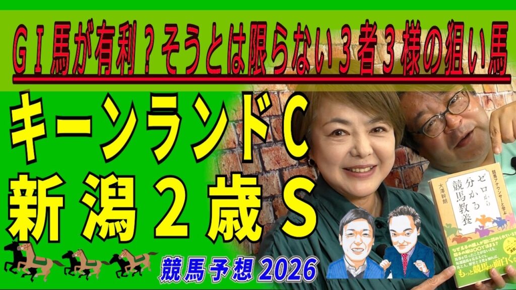 《キーンランドC》GⅠ馬が有利？そうとは限らない３者３様の狙い馬《新潟2歳S》【 武田Ｄ、新居記者、木津記者、目黒貴子姐のユルくもタメになる！ゲンダイ競馬予想２０２６ 】
