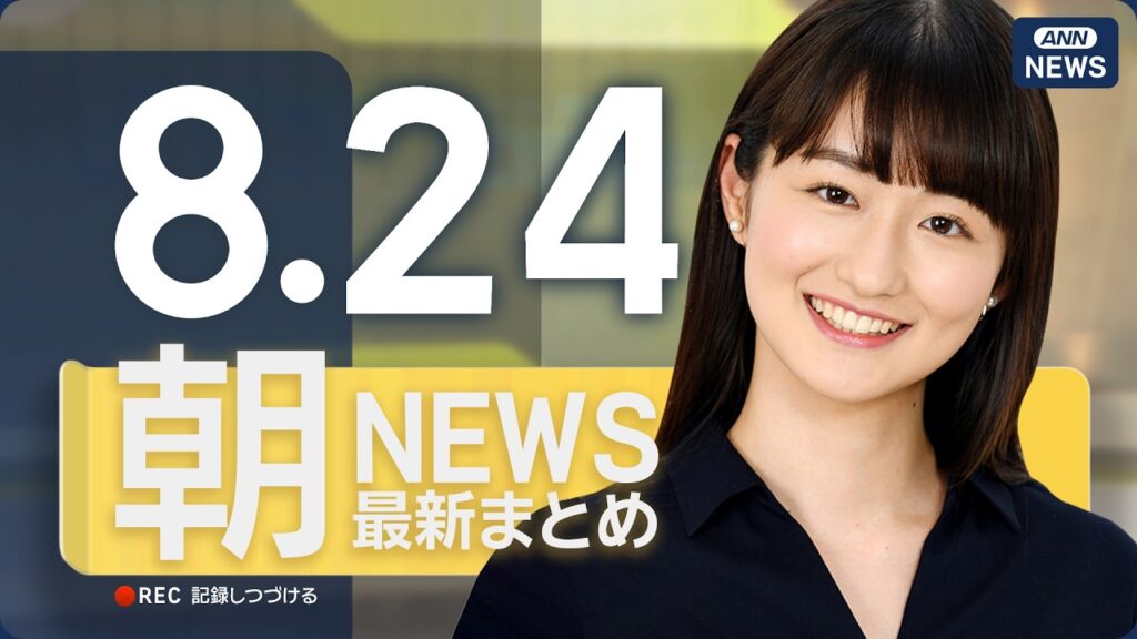 【ライブ】8/24 朝ニュースまとめ 最新情報を厳選してお届け ANN/テレ朝【LIVE】