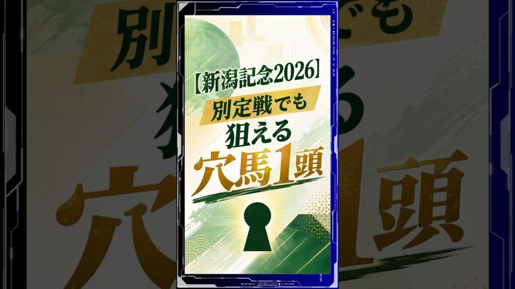 【新潟記念2026】別定戦でも狙える穴馬1頭