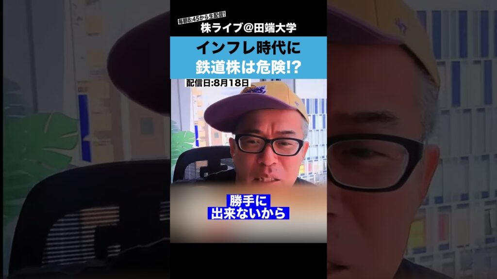 インフレ時代に"鉄道株"へ投資するのは危険!?
