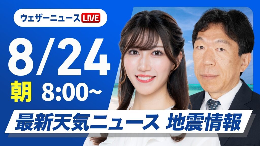 【ライブ】最新天気ニュース・地震情報 2026年8月24日(月) ／東海以西は猛烈な残暑 40℃迫る予想〈ウェザーニュースLiVEサンシャイン・魚住茉由／有賀哲夫〉