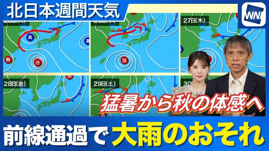 【北日本週間天気予報】局地的な大雨のおそれ 週後半は秋の体感へ