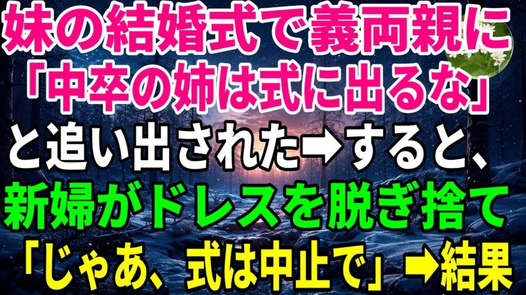 【スカッと】妹の結婚式で義両親に 「中卒の姉は式に出るな」と追い出された→すると、新婦がドレスを脱ぎ捨て 「じゃあ、式は中止で」→結果