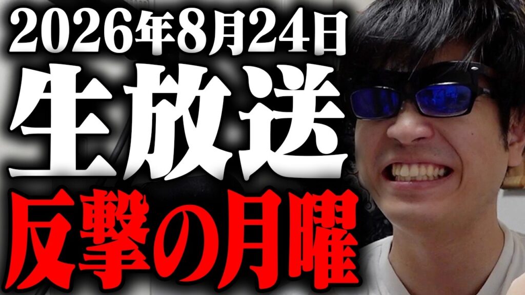 ヤバいぞ日経平均！！ジャクソン会議にエヌビディア決算。今週は大荒れ模様。BTC大暴騰！！！この大相場をフルレバで俺は駆け抜ける。含み損２０００万。逆転の朝のデイトレ寄り付き株ライブ生放送！！！！