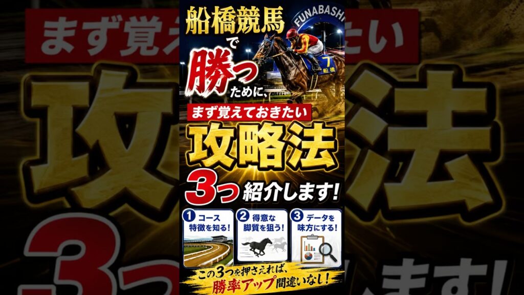 【船橋競馬】知らないと損！馬券で狙いたい3つの攻略ポイント｜先行力・位置取り・船橋適性 #競馬 #競馬予想 #競馬youtube