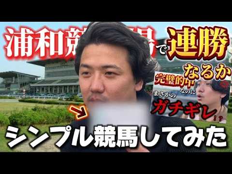 【競馬】【再】浦和競馬場で2日連続で大勝ちを目指した結果まさかの結末！！