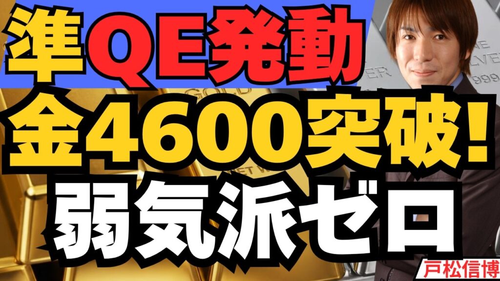 金(ゴールド)4600ドル突破で弱気派消滅！BofAハートネット断言「これは準QEだ」成功しても失敗しても金が上がる理由【米国株・金・銀・ビットコイン投資戦略】