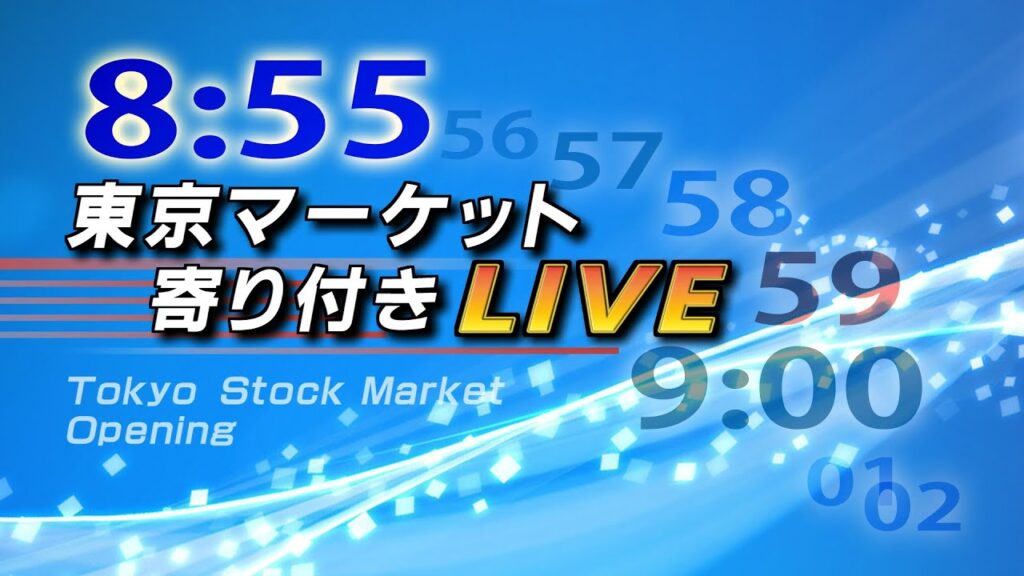 8月24日 東京マーケット寄り付きライブ