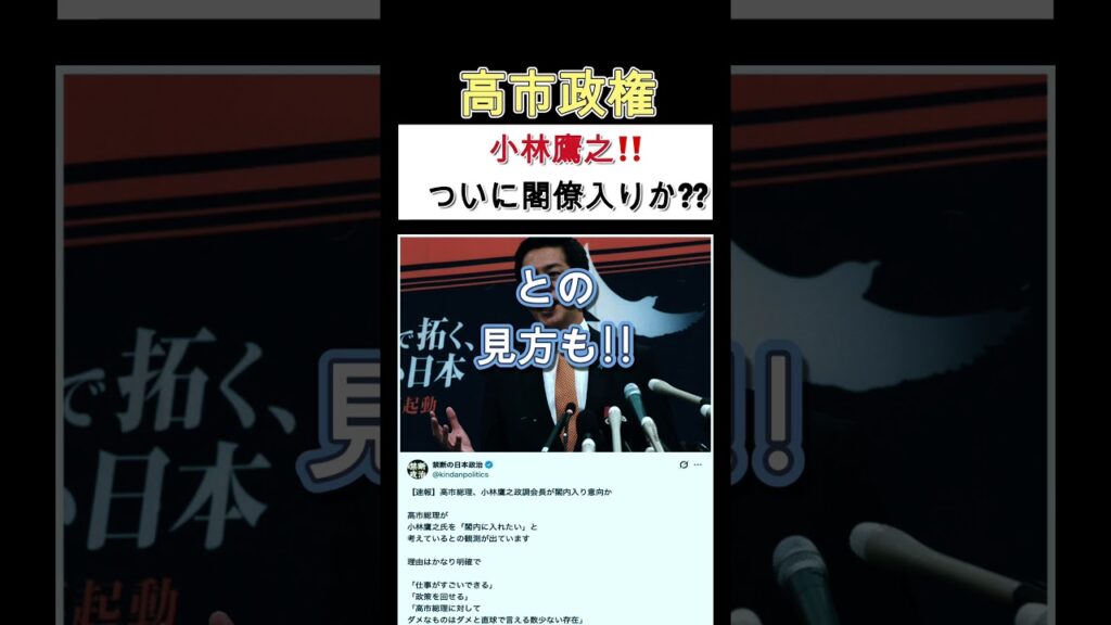 【速報】高市総理「コバホーク」閣内入りへ？その裏に“次の総裁選”も#高市早苗 #小林鷹之 #自民党 #shorts