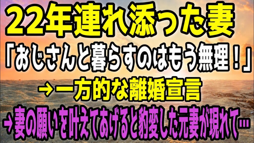 【修羅場】22年連れ添った妻「おじさんと暮らすのはもう無理！」→一方的な離婚宣言→妻の願いを叶えてあげると豹変した元妻が現れて…