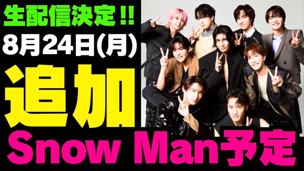 緊急開催決定‼️今夜生配信あり‼️【最新Snow Man予定②】2026年8月24日(月)Snow Man⛄スノーマン出演情報まとめ【スノ担放送局】#snowman #スノーマン #すのーまん