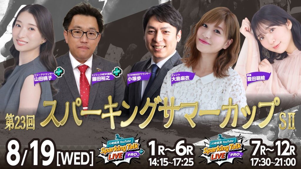 【令和8年度第6回開催】川崎競馬公式LIVE「川崎競馬スパーキングトークLIVE PRO PLUS／PRO」