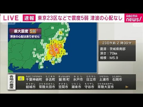 【速報】茨城県南部で最大震度5弱の地震　「長周期地震動」階級2を東京23区などで観測(2026年8月23日)