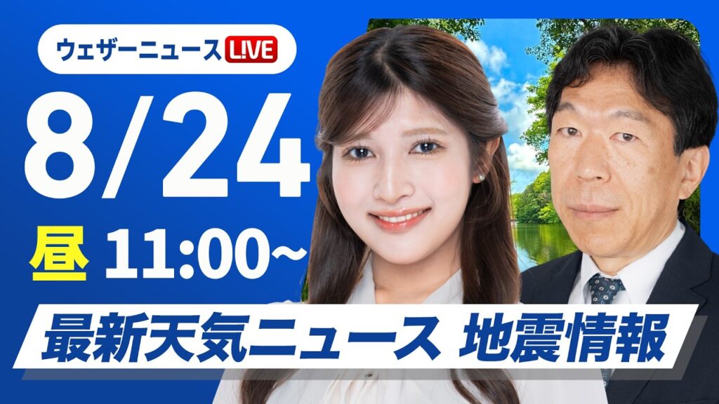【ライブ】最新天気ニュース・地震情報 2026年8月24日(月)／西・東日本は深刻な残暑 最大限の熱中症対策を〈ウェザーニュースLiVEコーヒータイム・岡本結子リサ／有賀哲夫〉