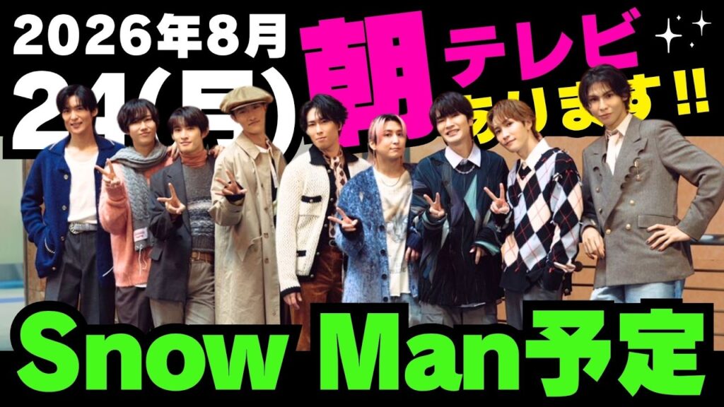 朝テレビ‼️【最新Snow Man予定①】2026年8月24日(月)Snow Man⛄スノーマン出演情報まとめ【スノ担放送局】#snowman #スノーマン #すのーまん