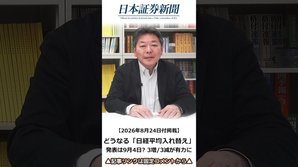 【2026年8月24日付】どうなる「日経平均入れ替え」／たけぞう氏と見る株ニュース